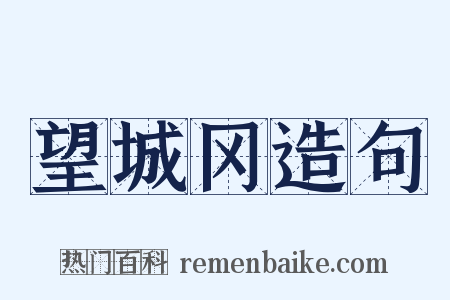 望城冈造句是什么意思的图片